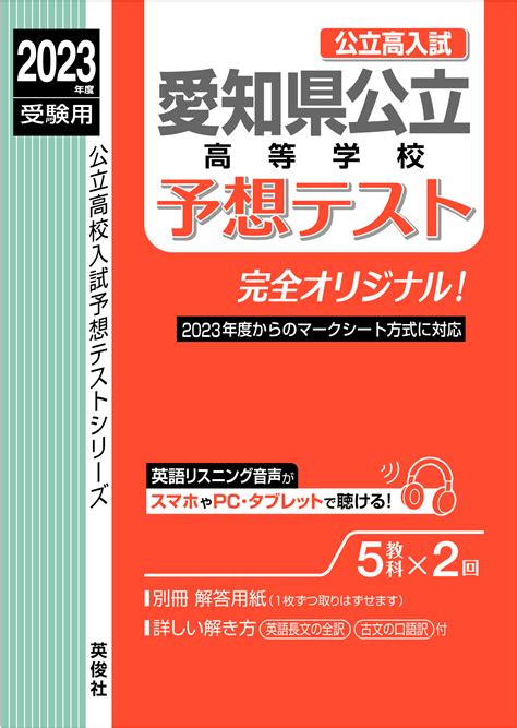 愛知県公立高等学校予想テスト ｜ 高校受験の書籍 ｜ 本のご紹介ご購入 ｜ 書籍・サービス紹介 ｜ 赤本中学入試・高校入試過去問題集 の英俊社