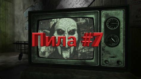 Пила # 7 - YouTube
