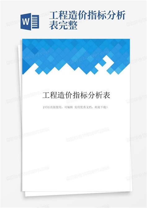 工程造价指标分析表完整word模板下载编号lmjnwwkz熊猫办公