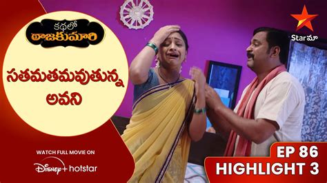 Kathalo Rajakumari Episode 86 Highlight 3 సతమతమవతనన అవన Telugu