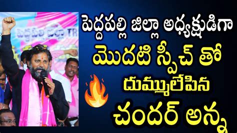 Korukanti Chander First Powerful Speech As TRS Party Peddapalli