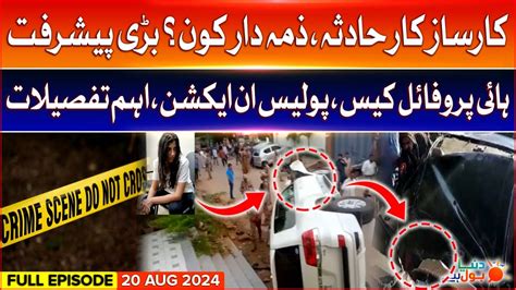 Dunya BOL Hai Full Episode Karsaz Car Accident Accused Exposed