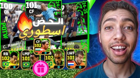 تفجير بكج نجوم الاسبوع الاسطوري 🔥 عودة افضل مدافع في اللعبه؟🤯😱