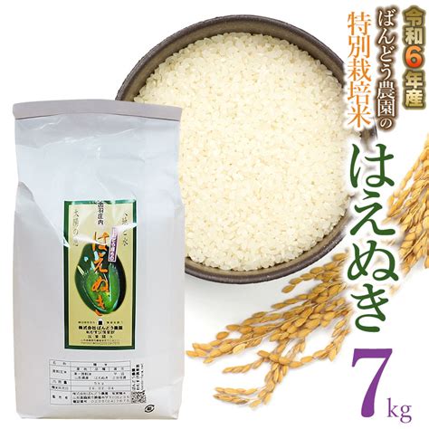 【令和6年産先行予約】ばんどう農園の特別栽培米はえぬき7kg K 630｜マイナビふるさと納税