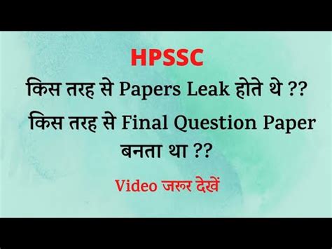 HPSSC Paper कस तरह स set हत थ Paper कह स leak हआ Let s