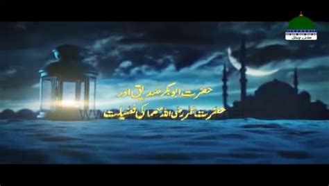 Hazrat Abu Bakar Siddiq Aur Hazrat Umar رضی اللہ عنہما Ki Fazilat