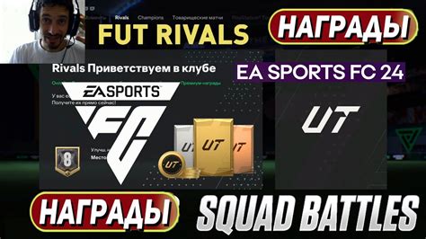 Rivals Squad Battles Fc