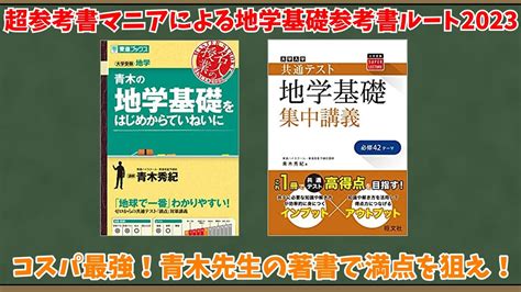 【大学受験】超参考書マニアによる地学基礎参考書ルート2023【ゆっくり解説】 Youtube