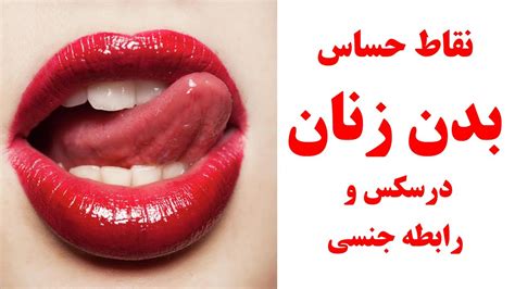 معرفی نقاط حساس بدن زنان در سکس و رابطه جنسی Youtube