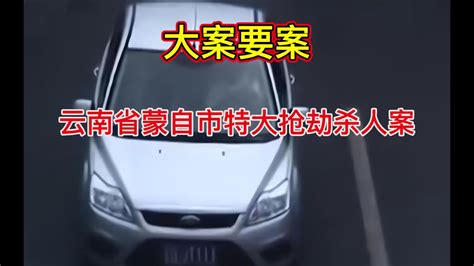 大案要案：夜间出行，无辜男女命丧黄泉，云南省蒙自市公路特大抢劫杀人案。 法网追踪 法网追踪 哔哩哔哩视频