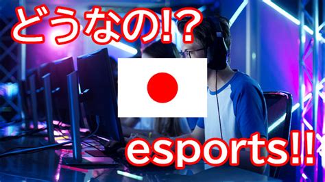 どうなの日本のeスポーツ～後日談esports Tiers In Japan 2019 株式会社アーザス Esports Doga