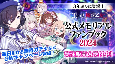 『ゴシックは魔法乙女～さっさと契約しなさい！～』公式メモリアルファンブック受注販売の受付中！毎日引ける無料ガチャなどgwキャンペーンを実施