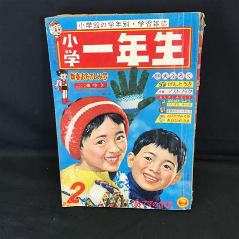 【傷や汚れあり】t2130 当時物 小学一年生 1963年 2月号 小学館 昭和38年 検索） 手塚治虫 藤子不二雄 今村洋子 前川かずお