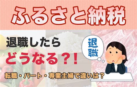 【知らないと大損？】退職したら気にするべきふるさと納税の落とし穴とは ウシ子の悠々自適な日々