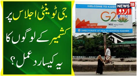 Jammu Kashmir جی ٹوینٹی اجلاس سے پہلے سیکورٹی سخت G20 Summits Top