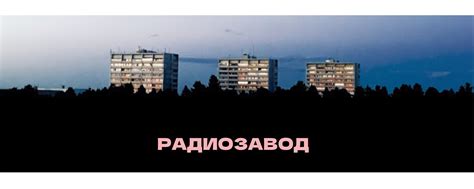 Радиозавод | ВКонтакте
