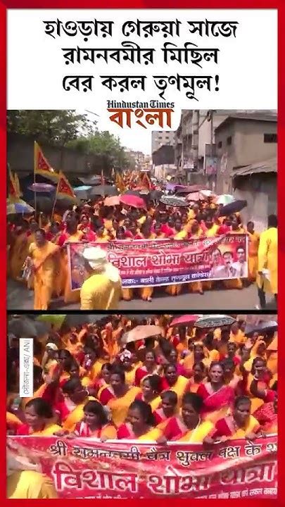 হাওড়ায় গেরুয়া সাজে রামনবমীর মিছিল বের করল তৃণমূল Youtube