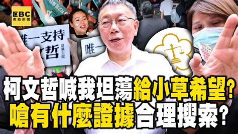 柯文哲喊「我坦蕩」仍給小草製造希望？嗆：有什麼證據合理搜索newsebc Youtube