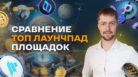 Сравнение ТОП лаунчпад площадок и площадки Инсайдер клуб - YouTube