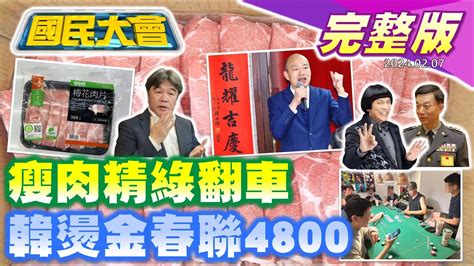 【國民大會完整版】台糖驗出瘦肉精綠官集體大翻車 韓國瑜燙金春聯網賣4800元 吸金上億戰堂吳亦凡同桌阿滴陳零九 豬哥亮還活著