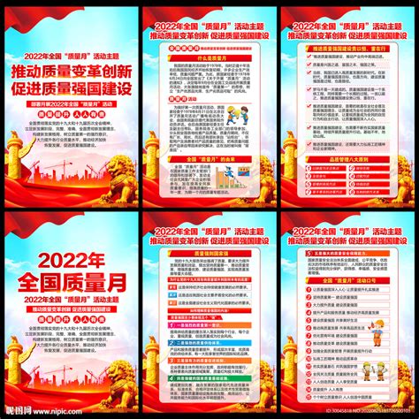 2022年全国质量月宣传展板设计图广告设计广告设计设计图库昵图网