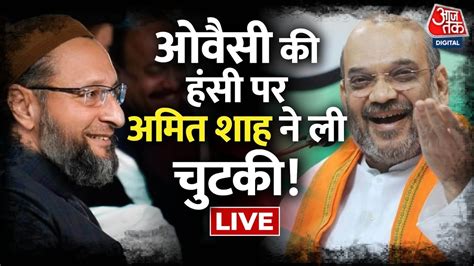 लोकसभा में जब हंस रहे थे Asaduddin Owaisi Amit Shah ने कही ये बात