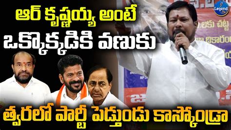 Bc Leader Reveals R Krishnaiahs New Party In Telangana Bc