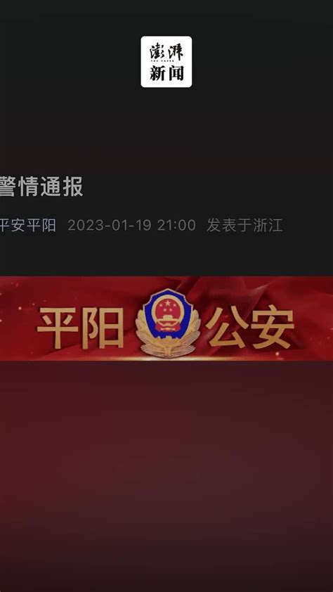 平阳公安：温州一男子持刀行凶致6人死亡，已被警方控制 凤凰网视频 凤凰网