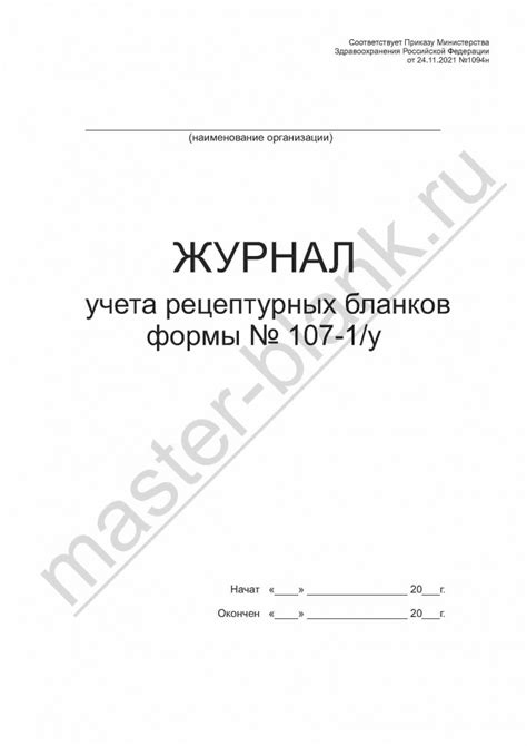 Журнал учета рецептурных бланков формы № 107-1/у в СПб