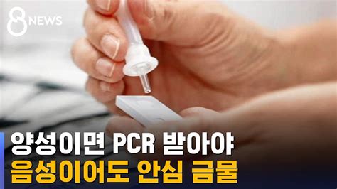 2022 코로나 자가 진단 키트 양성 자가검사키트 양성이면 Pcr음성이어도 안심 금물 Sbs Krr