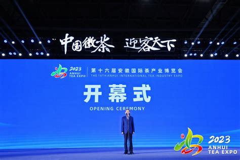 2023第十六届安徽国际茶产业博览会隆重开幕！ 中国茶叶流通协会