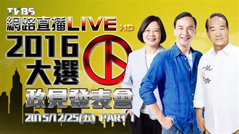 2016總統大選／總統候選人政見發表會 Part1 20151225 Youtube