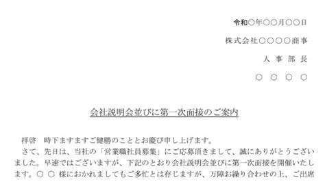 案内状（会社説明会並びに第一次面接）の書式テンプレート（word・ワード） テンプレート・フリーbiz