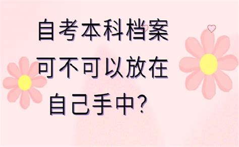 自考本科的档案放哪里保管好 ？赶紧这样存放就好啦！ 档案查询网