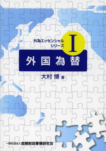 外国為替 （外為エッセンシャルシリーズ 1） 大村博／著 金融実務の本 最安値・価格比較 Yahooショッピング