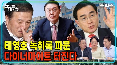 노영희의 디너쇼 이진복 정무수석과 태영호의 어처구니없는 거래서승만 최진봉 Youtube