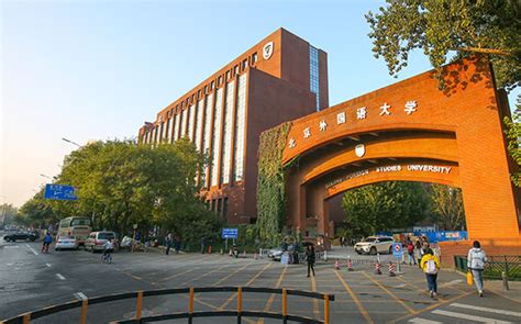 北京外国语大学国际课程中心