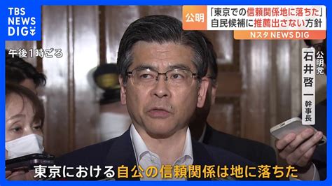 「信頼関係は地に落ちた」公明が自民との東京での協力関係“解消”を通告 東京28区候補者調整めぐり｜tbs News Dig江東区江東区民ニュース