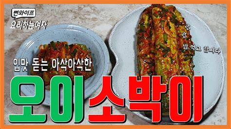 입맛돋는 아삭아삭한 오이 소박이봄에 꼭 담궈먹어야 하는 김치 Youtube