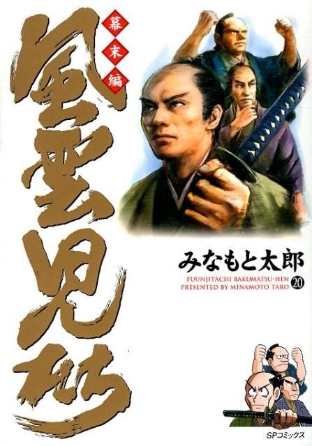 みなもと太郎風雲児たち 幕末編 20 Spコミックス