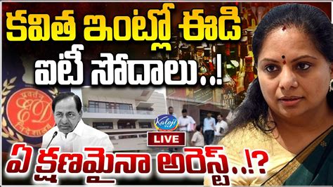 🔥big Breaking కవిత ఇంట్లో ఈడి ఐటీ సోదాలు ఏ క్షణమైనా అరెస్ట్