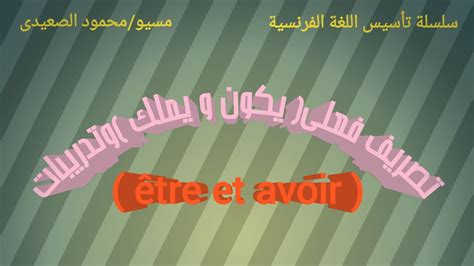 تعلم اللغة الفرنسية للمبتدئين إتقان فن تصريف الأفعال فعل يكون ويملك