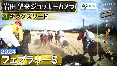 フェブラリーステークス（gⅠ）ジョッキーカメラ映像をyoutubeで公開【jra公式チャンネル】 Jra