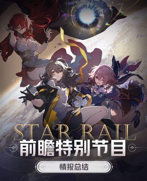 《崩坏：星穹铁道》前瞻特别节目情报总结 崩坏：星穹铁道社区 米游社