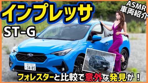 車両紹介 ASMR スバル 新型 インプレッサ ST G を内装外装を詳しく紹介愛車のフォレスターと比較したら意外なことがわかりまし