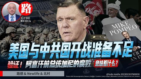 【路德时评】美退役将军：美与中共国开战准备不足意味着什么？西方将向乌克兰交付战机不再是禁区？1 30 2023【路德 Newlife 北村】 Youtube