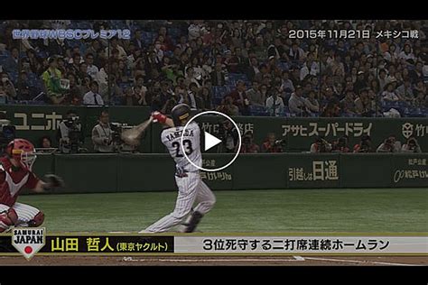 プレイバック侍ジャパン！山田哲人「世界野球wbscプレミア12」3位死守する二打席連続ホームラン トップ 動画 野球日本代表 侍