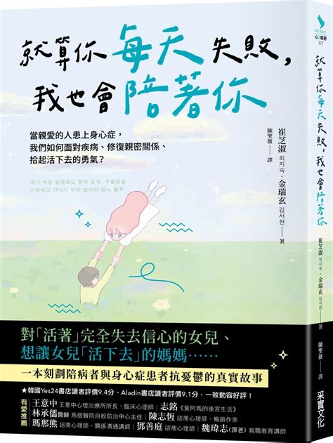 就算你每天失敗，我也會陪著你：當親愛的人患上身心症，我們如何面對疾病、修復親密關係、拾起活下去的勇氣？｜心理学｜心理励志｜有店网路书店