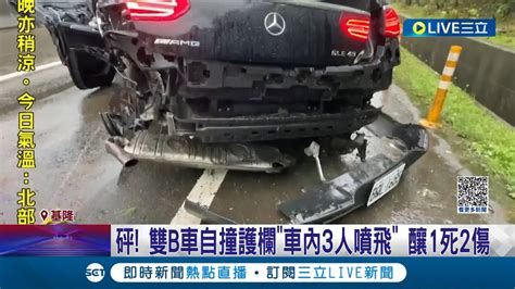 疑酒駕開超跑自撞 雙b車自撞護欄 車內3人噴飛 釀1死2傷 警方酒測1人達1 2│記者 林俊華 溫有蓮│【live大現場】20230328│三立新聞台 Youtube