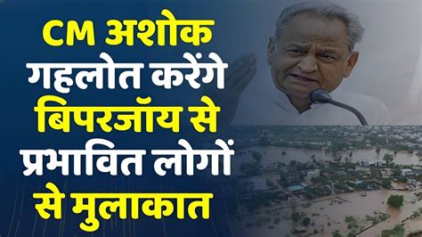 Cm Ashok Gehlot Biparjoy से प्रभावित लोगों से करेंगे मुलाकात आज रहेंगे जिले के दौरे पर Youtube